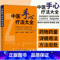 [正版]中医手心疗法大全 高树中 张庆祥 张晓莲 主编 济南出版社 9787807104230