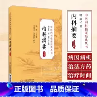 内科摘要 校注版 中医内科临证经典丛书 明 薛己 著 李成文 马凤丽 校注 中国医药科技出版社 978752144516