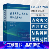 北京大学人民医院眼科查房实录 [正版]北京大学人民医院眼科查房实录 鲍永珍 主编 眼表白内障青光眼眼底病葡萄膜眼肌眼眶及