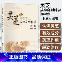 [正版]灵芝从神奇到科学 第4版 林志彬 编著 灵芝的基本知识 中医药现代生物学灵芝临床研究药理基础 北京大学医学出