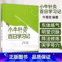 小牛针灸百日学习记 [正版]小牛针灸百日学习记 牛晋桂 编著 针灸疗法 中医书籍 山西科学技术出版社 978753776