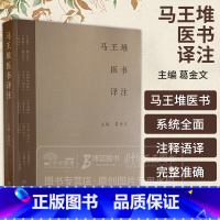 马王堆医书译注 足臂十一脉灸经 阴阳十一脉灸经 五十二病方 疗射工毒方 主编 葛金文 人民卫生出版社9787117 [正