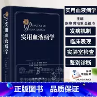 实用血液病学 配增值 胡豫 黄晓军 吴德沛 主编 供各级医院血液科医生 内科 儿科医生及病理科医生阅读和参考 [正版]实