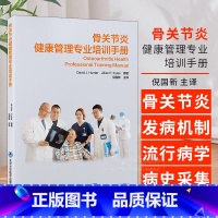 骨关节炎健康管理专业培训手册 [正版]骨关节炎健康管理专业培训手册 骨关节炎的发病机制和流行病学 病史采集与体格检查