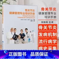 骨关节炎健康管理专业培训手册 [正版]骨关节炎健康管理专业培训手册 骨关节炎的发病机制和流行病学 病史采集与体格检查