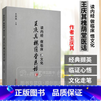 读内经做临床悟文化 王庆其槐荫堂医话 王庆其 主编 中国中医药出版社 9787513288736 [正版]读内经做临