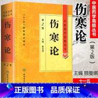 [正版]伤寒论中医药学高级丛书第二版第人卫版熊曼琪国家十一五规划重点医学图书中医古籍高等中医药院校师生科研中医四大选读