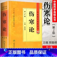 [正版]伤寒论中医药学高级丛书第二版第人卫版熊曼琪国家十一五规划重点医学图书中医古籍高等中医药院校师生科研中医四大选读