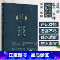 妇人方论 小儿方论 黄元御医书十三种 [正版]妇人方论 小儿方论 黄元御医书十三种 清 黄元御 撰 人民卫生出版社 97