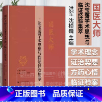 国医大师沈宝藩学术思想与临证经验集萃 [正版]国医大师沈宝藩学术思想与临证经验集萃 老年心脑血管疾病痰瘀同治法论述与实践