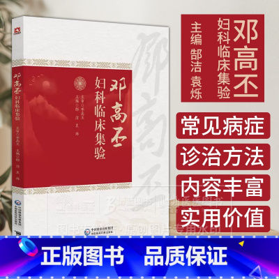 邓高丕妇科临床集验 [正版]邓高丕妇科临床集验 主编 郜洁 袁烁 子宫内膜异位症 妊娠病 药物流产不全 卵巢储备功能减退