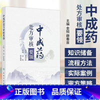 中成药处方审核要领 处方审核与合理用药 肺系病证治疗用药处方审核 胃痛急性胃炎 主编金锐 薛春苗 9787117 [正