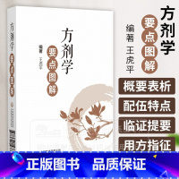 方剂学要点图解 [正版]方剂学要点图解 王虎平 编著供广大中医药院校在校学生备考使用亦可供临床医师中医药爱好者参阅 中国