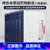 全7册 神农本草经药物解读 从形味性效到临床1-7 祝之友 主编 人民卫生出版社 [正版]全7册 神农本草经药物解读 从