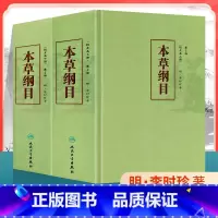 [正版]本草纲目原版全套李时珍人民卫生出版社中医古籍未删减版校点本黄帝内经神农本草经中医名著中草药材大全中医书籍大全