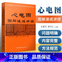 [正版] 心电图图解速成讲授 王建华 明明白白心电图书籍 内科学 天津科技翻译出版社 实用心电图医学学生各科室医师参考