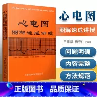 [正版] 心电图图解速成讲授 王建华 明明白白心电图书籍 内科学 天津科技翻译出版社 实用心电图医学学生各科室医师参考