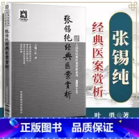 [正版]张锡纯经典医案赏大国医经典医案赏析系列 叶勇国医科技出版社 医学中医中医临床中医基础理论中医偏方验方千金方黄帝