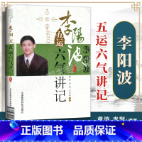 [正版]李阳波五运六气详解与应用推算应用零基础学入门三十二讲刘力红之师中医诊断治疗预测防治运气学导论思维模式基础理论