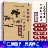 [正版] 医宗金鉴:四诊心法要诀白话解 何任编人民卫生出版社节选自清代吴谦编撰的御纂医宗金鉴可搭配伤寒心法要诀杂病心法
