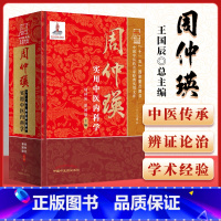 [正版] 周仲瑛实用中医内科学 中国中医药名家实用文库周仲英周仲英 中医医学临床书籍 中国中医药出版社