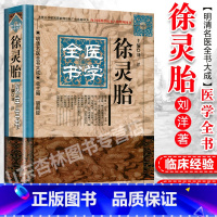 [正版] 徐灵胎医学全书 明清名医全书大成刘洋包括难经经释神农本草经百种录医学源流论伤寒类方兰台轨范 中医临床 中国中