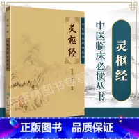 [正版] 灵枢经 中医临床读丛书 人民卫生出版社