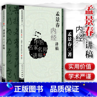 [正版] 孟景春内经讲稿 中医名家名师讲稿丛书(第三辑) 孟景春中医入门自学基础理论人民卫生出版社