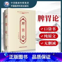 [正版] 脾胃论李东垣中医传世诵读本口袋书 中医古籍临床基础理论书籍入门自学背诵诵读原文无翻译无删减中国医药科技出版社