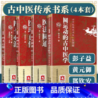 [正版]4本 圆运动的古中医学+医法圆通+医理真传+四圣心源古中医传承书医理篇彭子益黄元御郑钦安原著中医原版书 中国医