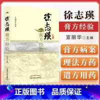 [正版]医学书 徐志瑛膏方经验 宣丽华 医学 药学 中药 中国中医药出版社