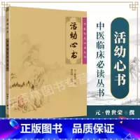 [正版] 活幼心书 中医临床读丛书 元 曾世荣 撰 田代华整理 人民卫生出版社中医儿科 儿科诊法小儿病证小儿疾病各种方