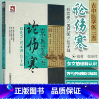 [正版] 古中医学派三杰论伤寒 郑钦安,黄元御,彭子益医学全书 中医四大 张仲景伤寒杂病论原文译注释白话解金匮要略 张