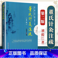 董氏奇穴针灸学注疏 第二版 [正版] 董氏奇穴针灸学注疏 第二版第2版 中医针灸治疗学自学入门基础理论书籍可搭配邱雅昌实