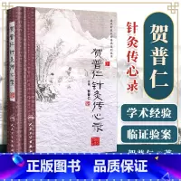 [正版] 贺普仁针灸传心录 近代针灸大师传承系列丛书 可搭配贺普仁针灸书籍中医针灸学金针王乐亭针灸学书籍等购买 人民