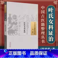 [正版] 叶氏女科证治 (清)叶桂 古籍整理丛书 原文无删减 基础入门书籍临床经验 可搭伤寒论黄帝内经本草纲目神农本草