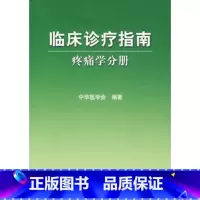[正版]医学书 临床诊疗指南疼痛学分册 中华医学会 9787117083515 人民卫生出版社