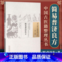 [正版] 简易普济良方 彭用光 古籍整理丛书 原文无删减 基础入门书籍临床经验 可搭伤寒论黄帝内经本草纲目神农本草经脉