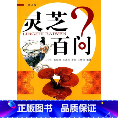 [正版]医学书 灵芝百问(修订版) 王守东 9787513224277 中国中医药出版社