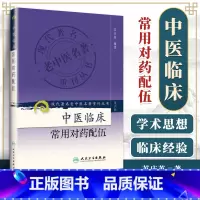 [正版]医学书 现代著名老中医名著重刊丛书(第六辑)中医临床常用对药配伍 苏庆英著 9787117130967 人民卫