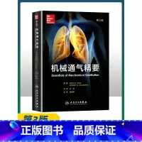 [正版] 机械通气精要 翻译版第三3版王辰袁月华 成人临床机械通气思路原则原理专业指南书籍呼吸机使用适用于呼吸治疗
