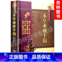 [正版] 本草乘雅半偈 中医非物质文化遗产临床卢之颐张永鹏吴少祯中国医药科技出版社本草纲目常用药物性中医学读物原著