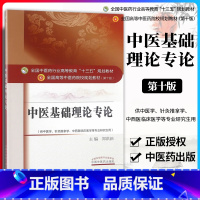 [正版]医学书 中医基础理论专论——十三五规划 郑洪新 9787513236065 中国中医药出版社