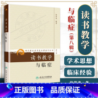 [正版]医学书 现代老中医重刊丛书(第8辑):读书教学与临症 徐荣斋 9787117155755 人民卫生出版社