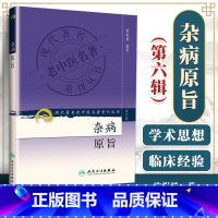 [正版] 杂病原旨 现代著名老中医名著重刊丛书 第六6辑 欧阳锜 编著 辨证论治伤寒论金匮要略入门捷径 人民卫生出版社
