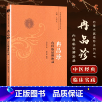 [正版]医学书 冉品珍内科临证辨治录 冉品珍, 杨雪康, 马烈光巴蜀名医遗珍系列丛书 9787513236379 中