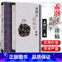 [正版] 孟澍江温病学讲稿 中医名家名师讲稿 孟澍江 杨进 人民卫生出版社中医临床基础入门温病条辨学派四大经典自学疫