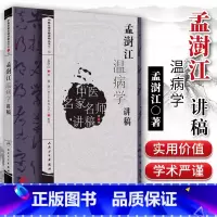 [正版] 孟澍江温病学讲稿 中医名家名师讲稿 孟澍江 杨进 人民卫生出版社中医临床基础入门温病条辨学派四大经典自学疫
