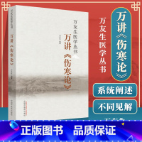 [正版] 万讲《伤寒论》 万友生著 万友生医学丛书 中医书籍 中国中医药出版社