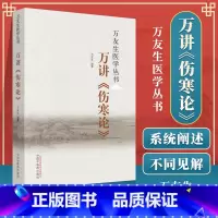[正版] 万讲《伤寒论》 万友生著 万友生医学丛书 中医书籍 中国中医药出版社